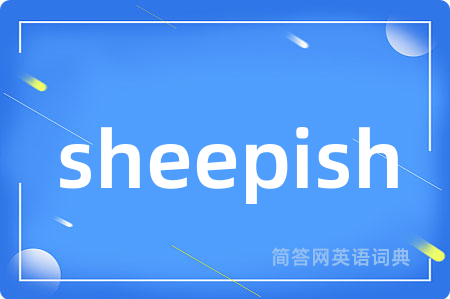 sheepish是什么意思,sheepish的中文翻译 sheepish