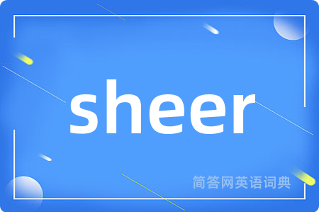 sheer是什么意思,sheer的中文翻译 sheer