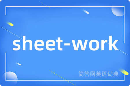 sheet-work是什么意思,sheet-work的中文翻译 sheet-work