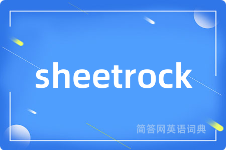 sheetrock是什么意思,sheetrock的中文翻译 sheetrock