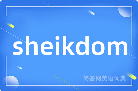 sheikdom是什么意思,sheikdom的中文翻译 sheikdom