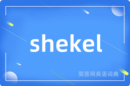 shekel是什么意思,shekel的中文翻译 shekel