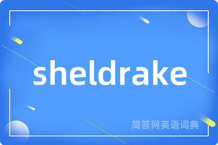 sheldrake是什么意思,sheldrake的中文翻译 sheldrake