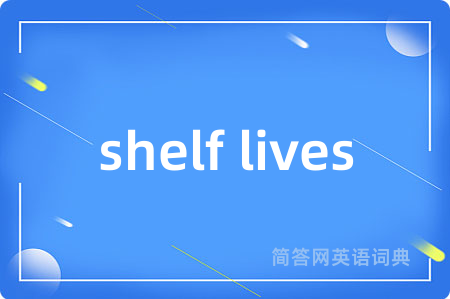 shelf lives是什么意思,shelf lives的中文翻译 shelf lives