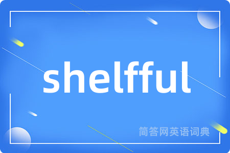 shelfful是什么意思,shelfful的中文翻译 shelfful