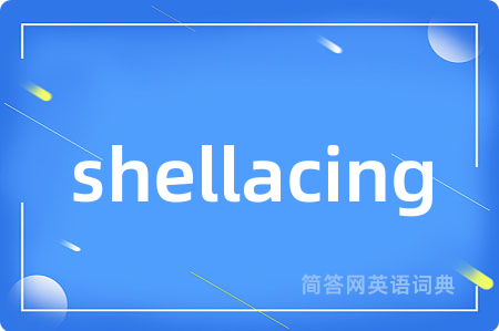shellacing是什么意思,shellacing的中文翻译 shellacing