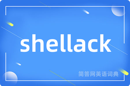 shellack是什么意思,shellack的中文翻译 shellack