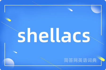 shellacs是什么意思,shellacs的中文翻译 shellacs