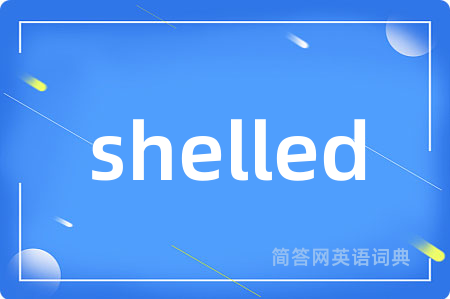 shelled是什么意思,shelled的中文翻译 shelled