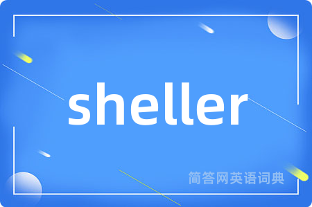 sheller是什么意思,sheller的中文翻译 sheller