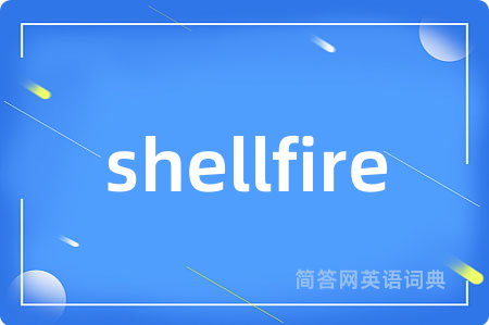 shellfire是什么意思,shellfire的中文翻译 shellfire
