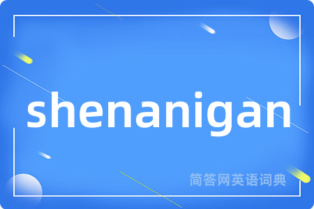 shenanigan是什么意思,shenanigan的中文翻译 shenanigan