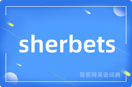 sherbets是什么意思,sherbets的中文翻译 sherbets