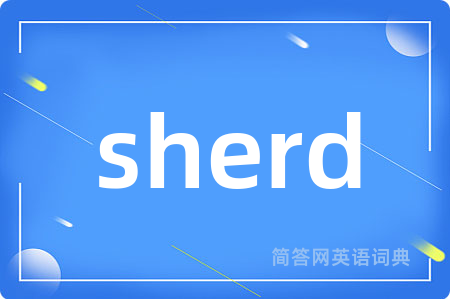 sherd是什么意思,sherd的中文翻译 sherd