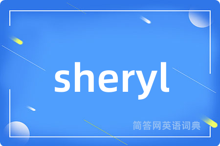 sheryl是什么意思,sheryl的中文翻译 sheryl