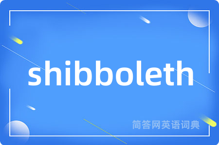 shibboleth是什么意思,shibboleth的中文翻译 shibboleth