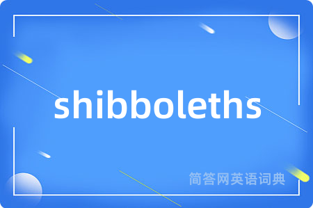 shibboleths是什么意思,shibboleths的中文翻译 shibboleths
