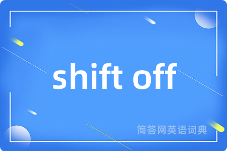 shift off是什么意思,shift off的中文翻译 shift off