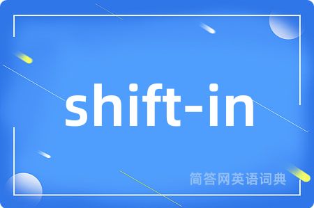 shift-in是什么意思,shift-in的中文翻译 shift-in