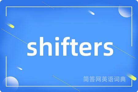 shifters是什么意思,shifters的中文翻译 shifters