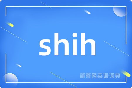 shih是什么意思,shih的中文翻译 shih
