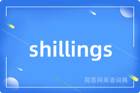 shillings是什么意思,shillings的中文翻译 shillings