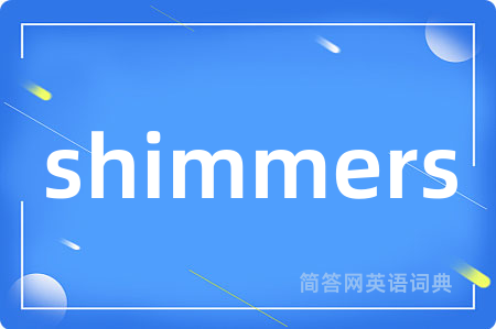 shimmers是什么意思,shimmers的中文翻译 shimmers