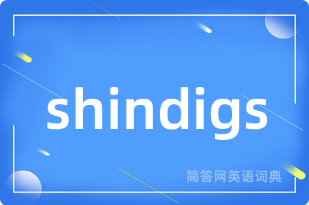 shindigs是什么意思,shindigs的中文翻译 shindigs