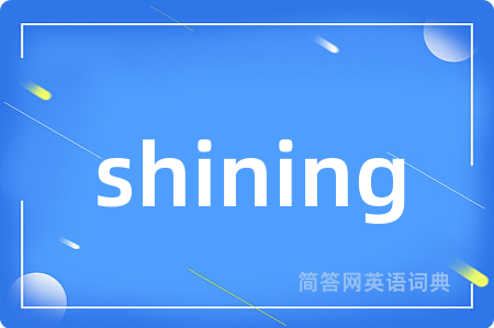 shining是什么意思,shining的中文翻译 shining