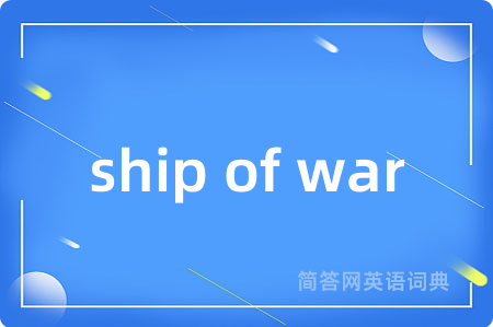 ship of war是什么意思,ship of war的中文翻译 ship of war