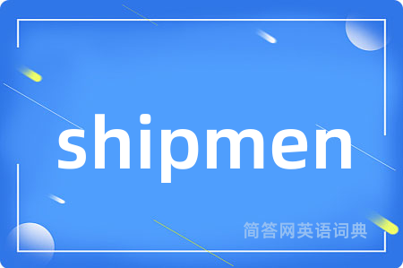 shipmen是什么意思,shipmen的中文翻译 shipmen