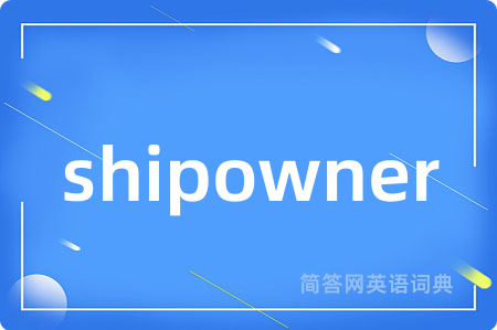shipowner是什么意思,shipowner的中文翻译 shipowner