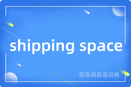 shipping space是什么意思,shipping space的中文翻译 shipping space