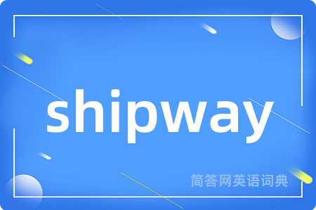 shipway是什么意思,shipway的中文翻译 shipway