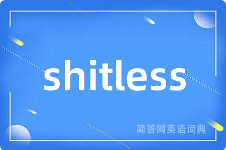 shitless是什么意思,shitless的中文翻译 shitless
