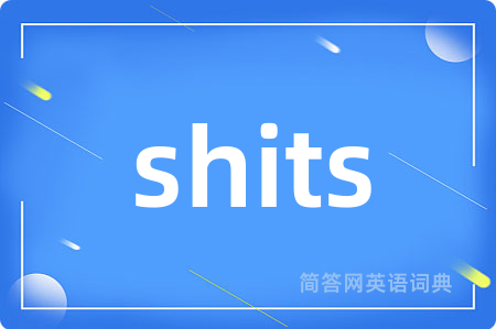 shits是什么意思,shits的中文翻译 shits