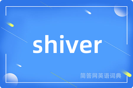 shiver是什么意思,shiver的中文翻译 shiver
