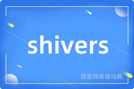 shivers是什么意思,shivers的中文翻译 shivers