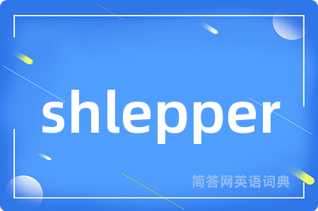 shlepper是什么意思,shlepper的中文翻译 shlepper