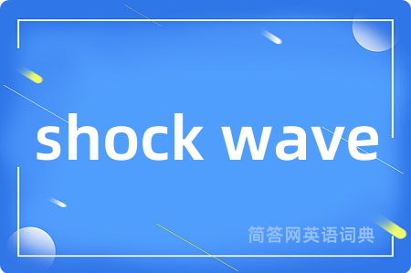 shock wave是什么意思,shock wave的中文翻译 shock wave