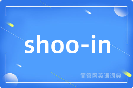 shoo-in是什么意思,shoo-in的中文翻译 shoo-in