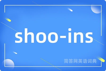 shoo-ins是什么意思,shoo-ins的中文翻译 shoo-ins