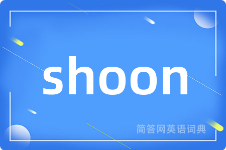 shoon是什么意思,shoon的中文翻译 shoon