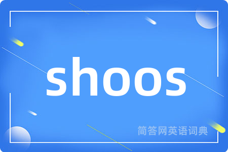 shoos是什么意思,shoos的中文翻译 shoos
