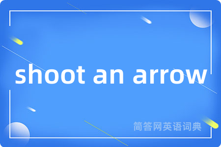 shoot an arrow是什么意思,shoot an arrow的中文翻译 shoot an arrow