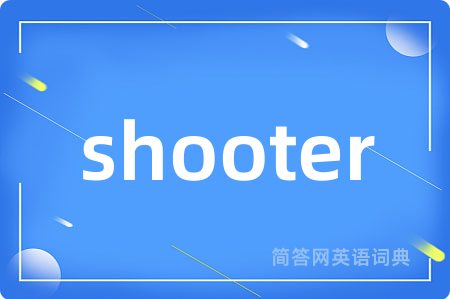 shooter是什么意思,shooter的中文翻译 shooter