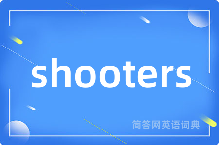 shooters是什么意思,shooters的中文翻译 shooters