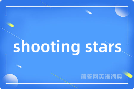 shooting stars是什么意思,shooting stars的中文翻译 shooting stars