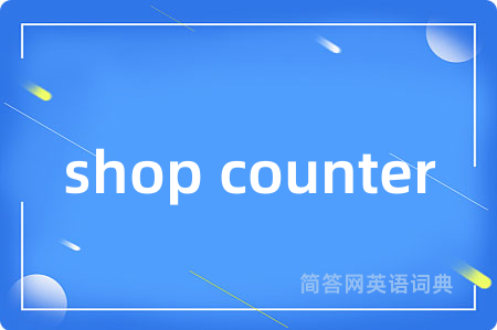 shop counter是什么意思,shop counter的中文翻译 shop counter