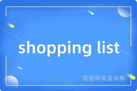 shopping list是什么意思,shopping list的中文翻译 shopping list